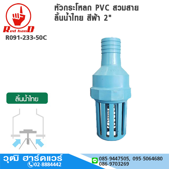 ฟุตวาล์ว / หัวกระโหลก PVC สวมสาย ลิ้นน้ำไทย สีฟ้า 2"