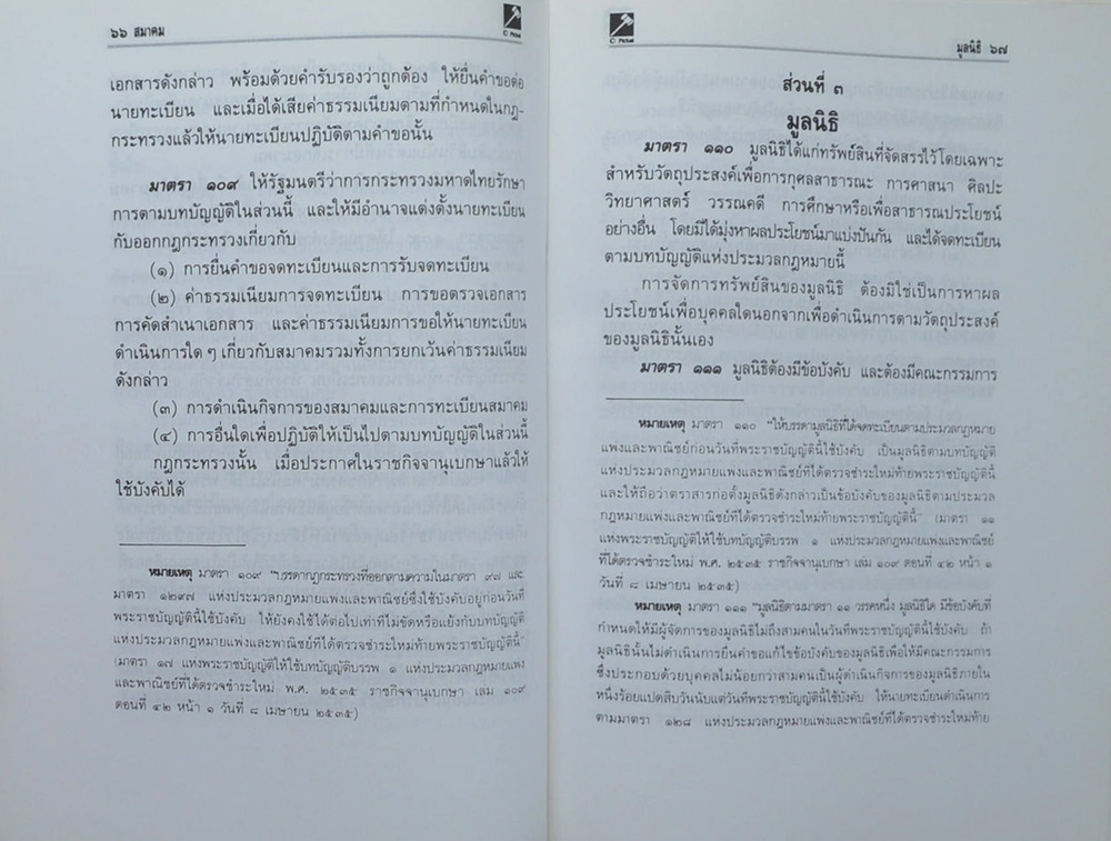 ประมวลกฎหมายแพ่งและพาณิชย์ บรรพ 1-6 อาญา ฉบับสมบูรณ์แก้ไขเพิ่มเติมเป็นปัจจุบัน
