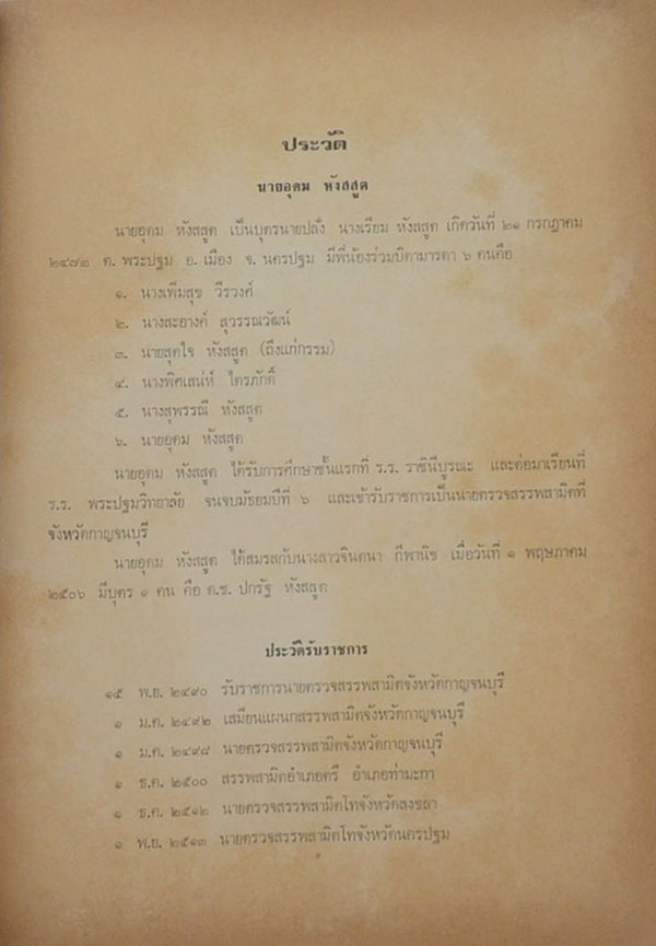 อนุสรณ์ อุดม หังสสูต (เรื่องเครื่องประดับที่มีค่า)