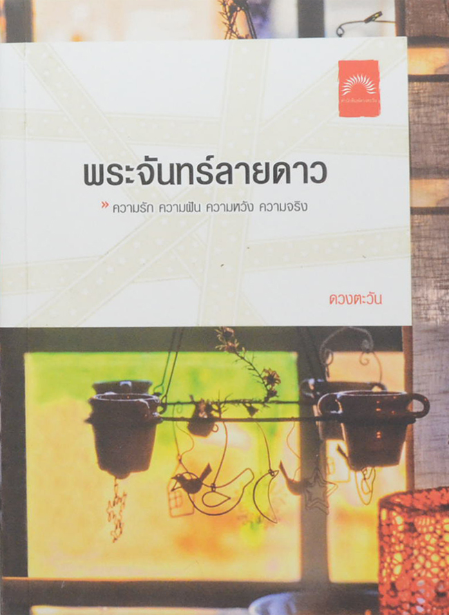 พระจันทร์ลายดาว
