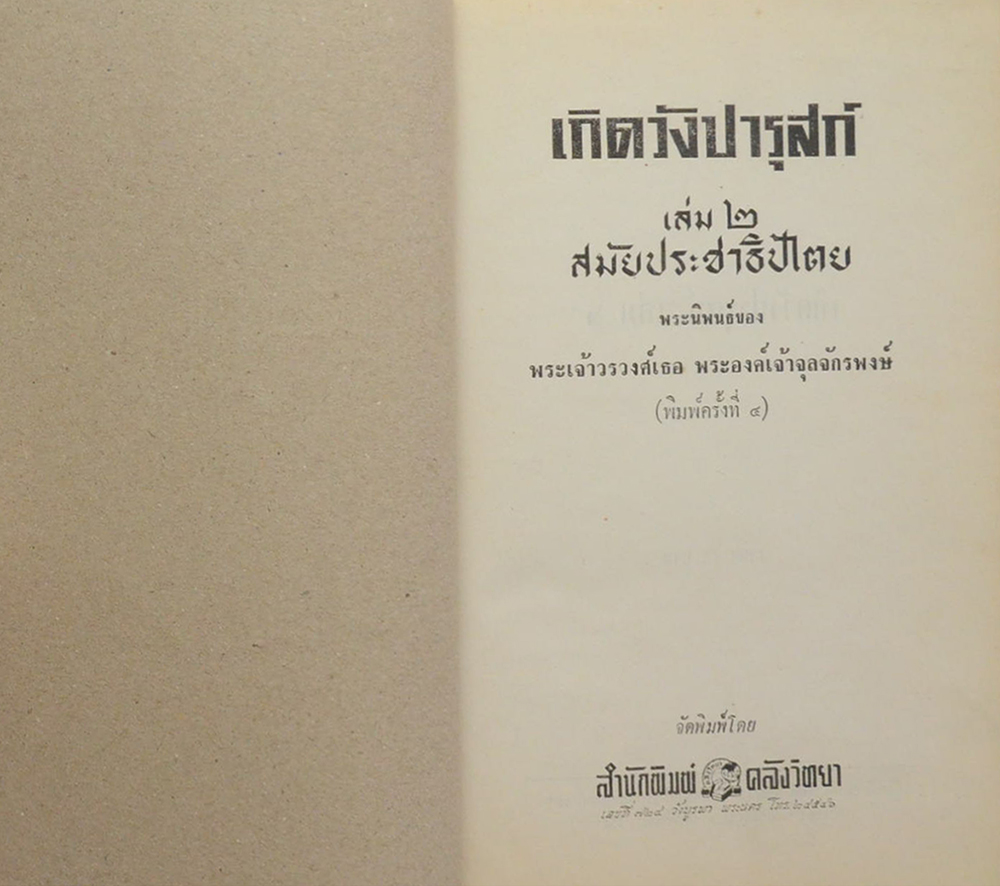 เกิดวังปารุสก์ เล่ม 2 สมัยประชาธิปไตย