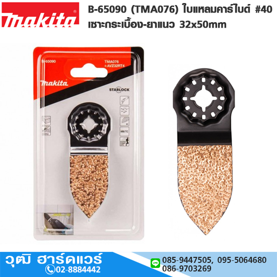 MAKITA B-65090 (TMA076) ใบแหลมคาร์ไบด์ # 40 เซาะกระเบื้อง-ยาแนว 32x50mm TC/HM