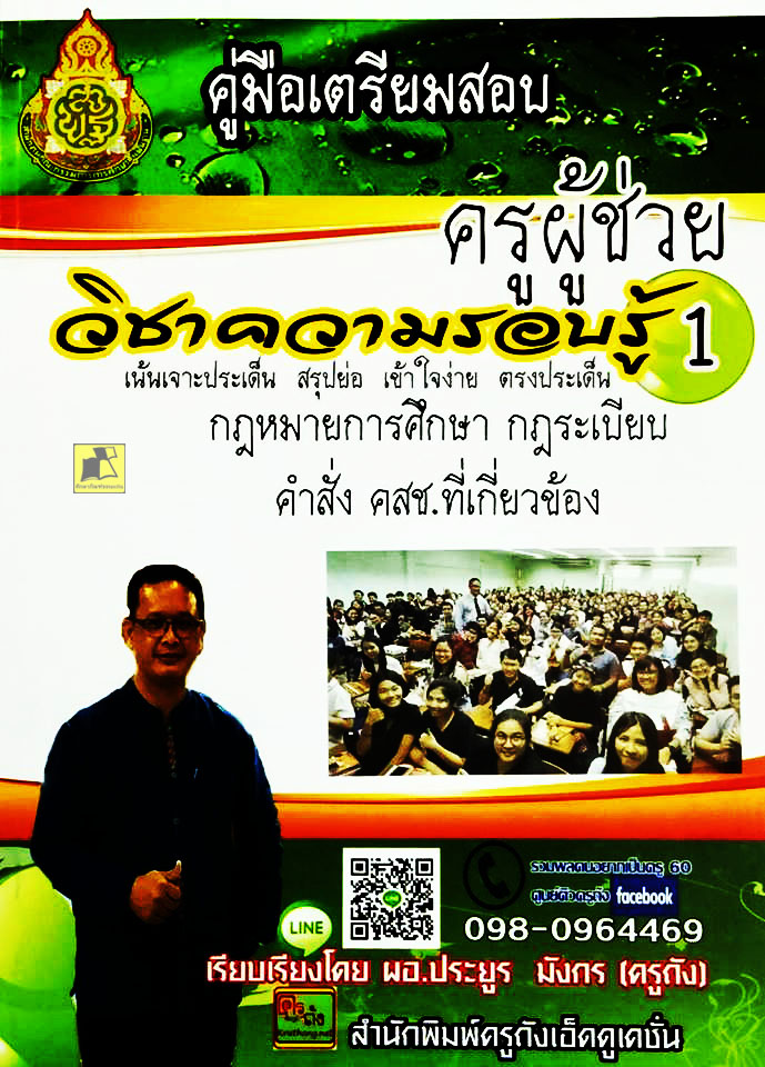 คู่มือเตรียมสอบครูผู้ช่วย วิชาความรอบรู้1