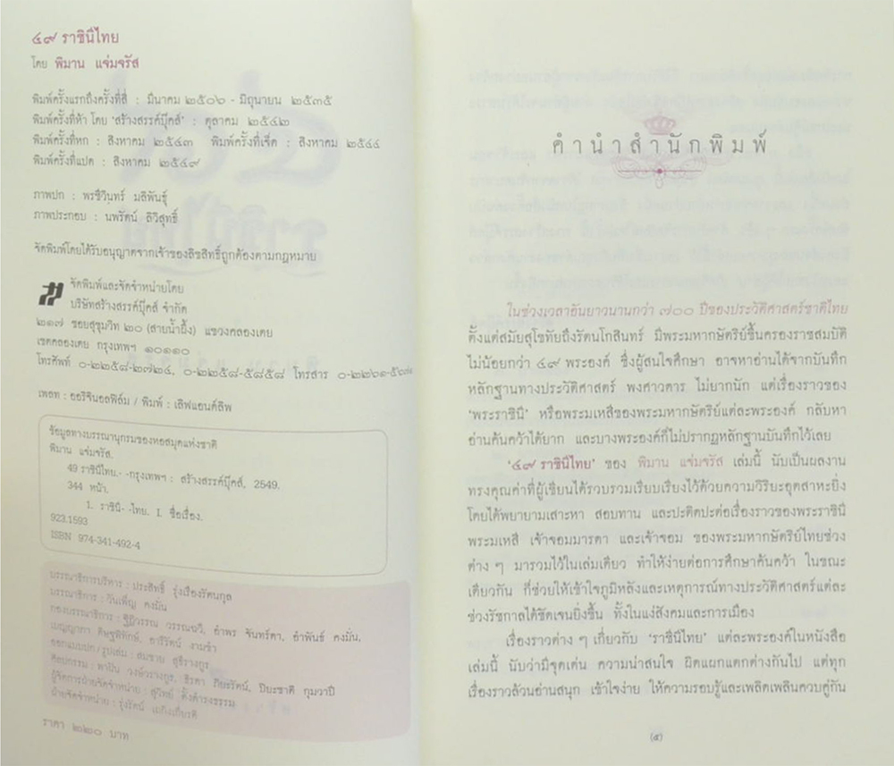 49 ราชินีไทย