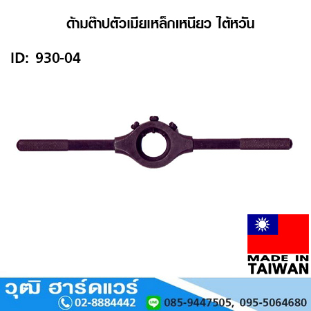 ด้ามต๊าปตัวเมียเหล็กเหนียว ไต้หวัน