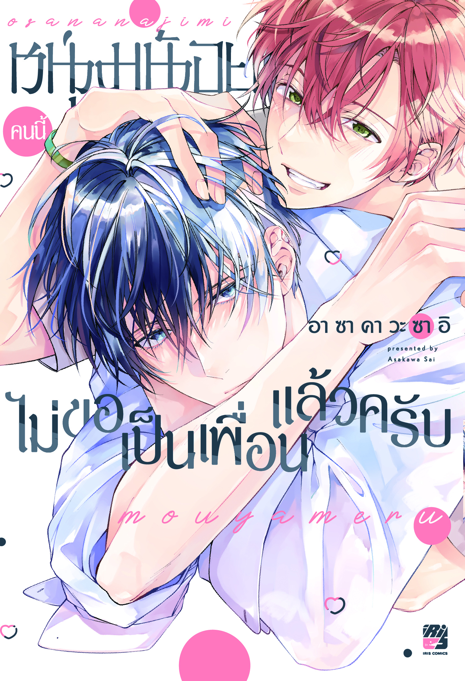 หนุ่มน้อยคนนี้ไม่ขอเป็นเพื่อนแล้วครับ