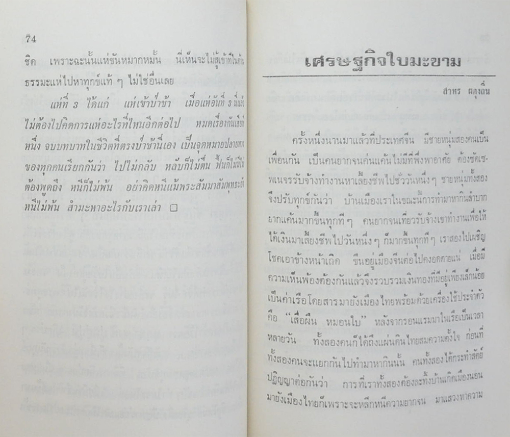 นายสาทร ผดุงถิ่น (ภาษาวัด)