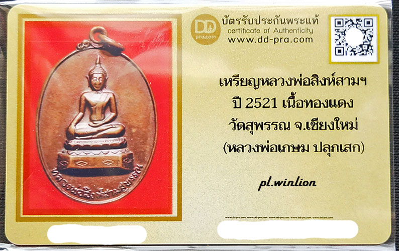 เหรียญหลวงพ่อสิงห์สามฯ เนื้อทองแดง ปี 2521 หลวงพ่อเกษม ปลุกเสก