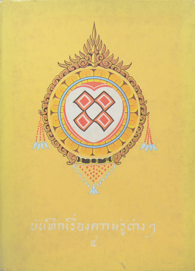 บันทึกเรื่องความรู้ต่างๆ (เล่ม 4)