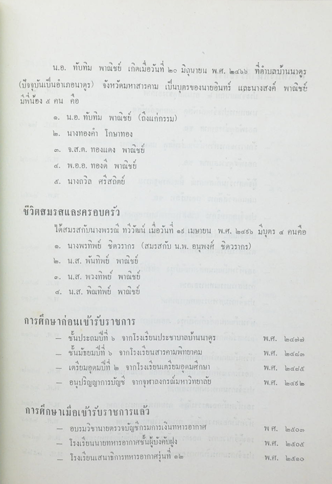 น.อ.ทับทิม พาณิชย์ (สมุนไพร)