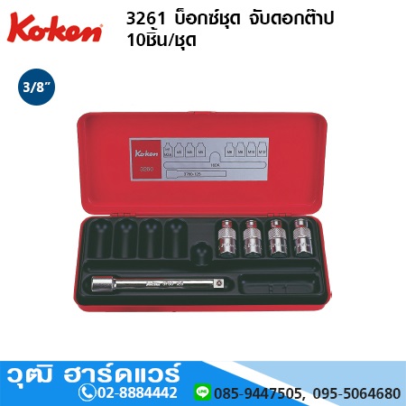KOKEN 3261 บ็อกซ์ชุด จับดอกต๊าป 10ชิ้น/ชุด
