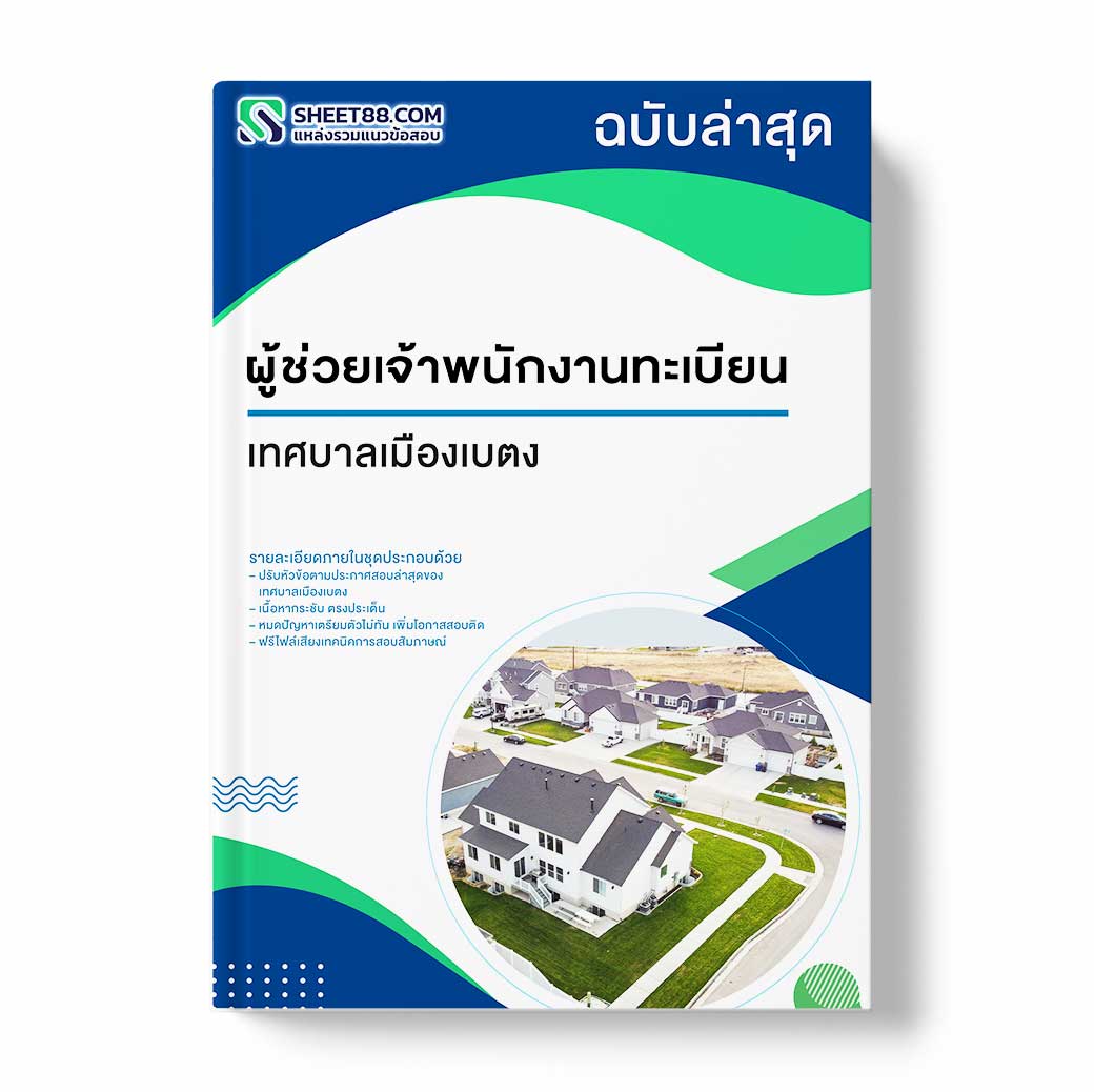แนวข้อสอบ ผู้ช่วยเจ้าพนักงานทะเบียน เทศบาลเมืองเบตง