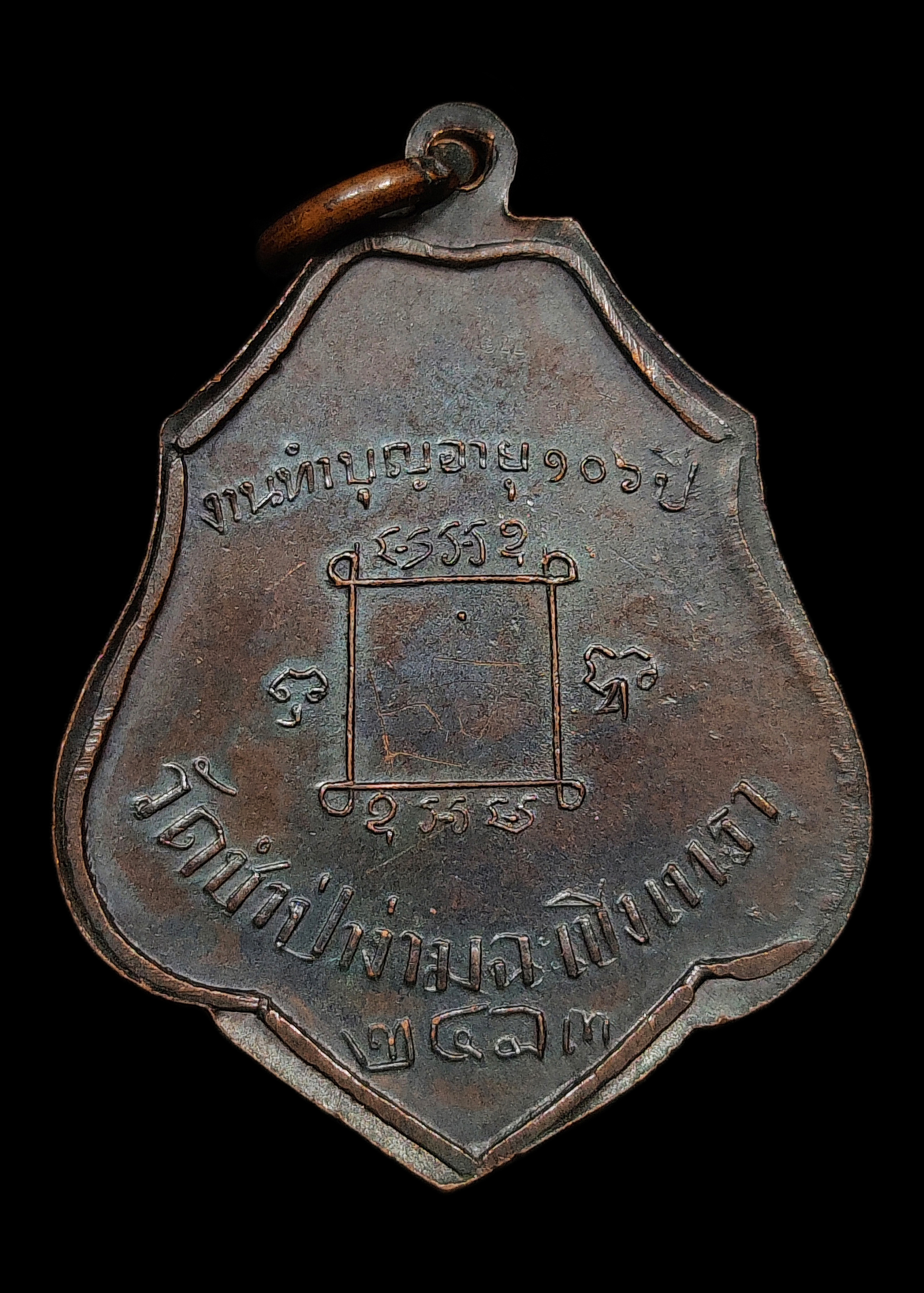 เหรียญหลวงพ่อคง วัดซำป่าง่าม จ.ฉะเชิงเทรา ปี2483 งานทำบุญอายุ106ปี พิมพ์8กลับ เนื้อทองแดงผิวเก็บเก่า สภาพสวย