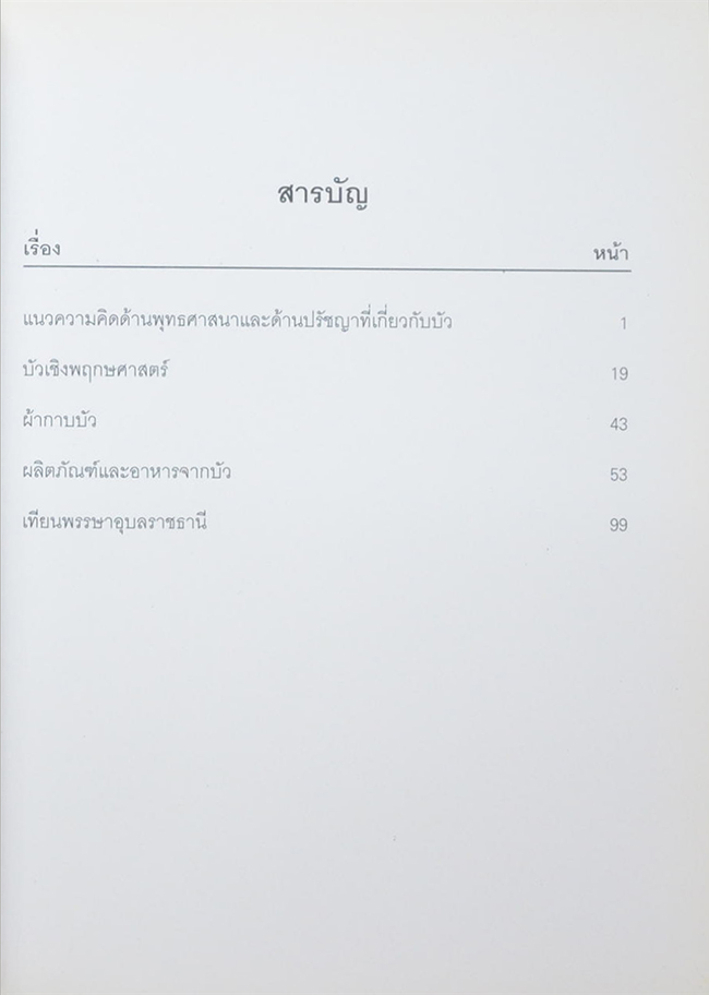 บัวงาม: นามอุบล ยลเทียนพรรษา