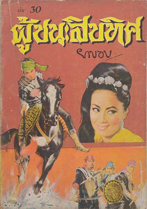 ผู้ชนะสิบทิศ (เล่ม 30)