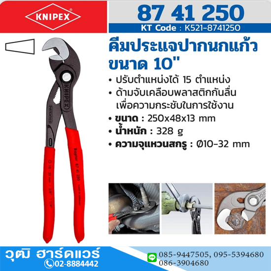 KNIPEX 87 41 250 คีมประแจปากนกแก้วขนาด 10"