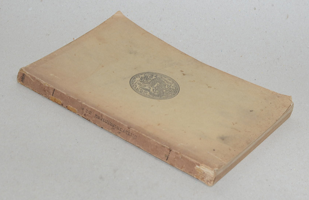 ประชุมจารึกวัดพระเชตุพน (เล่ม 1)