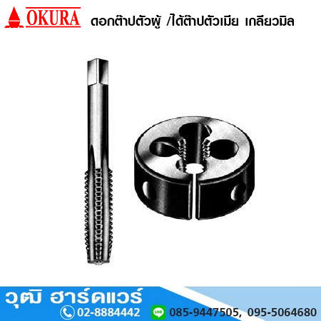 OKURA ดอกต๊าปตัวผู้ /ได้ต๊าปตัวเมีย เกลียวมิล