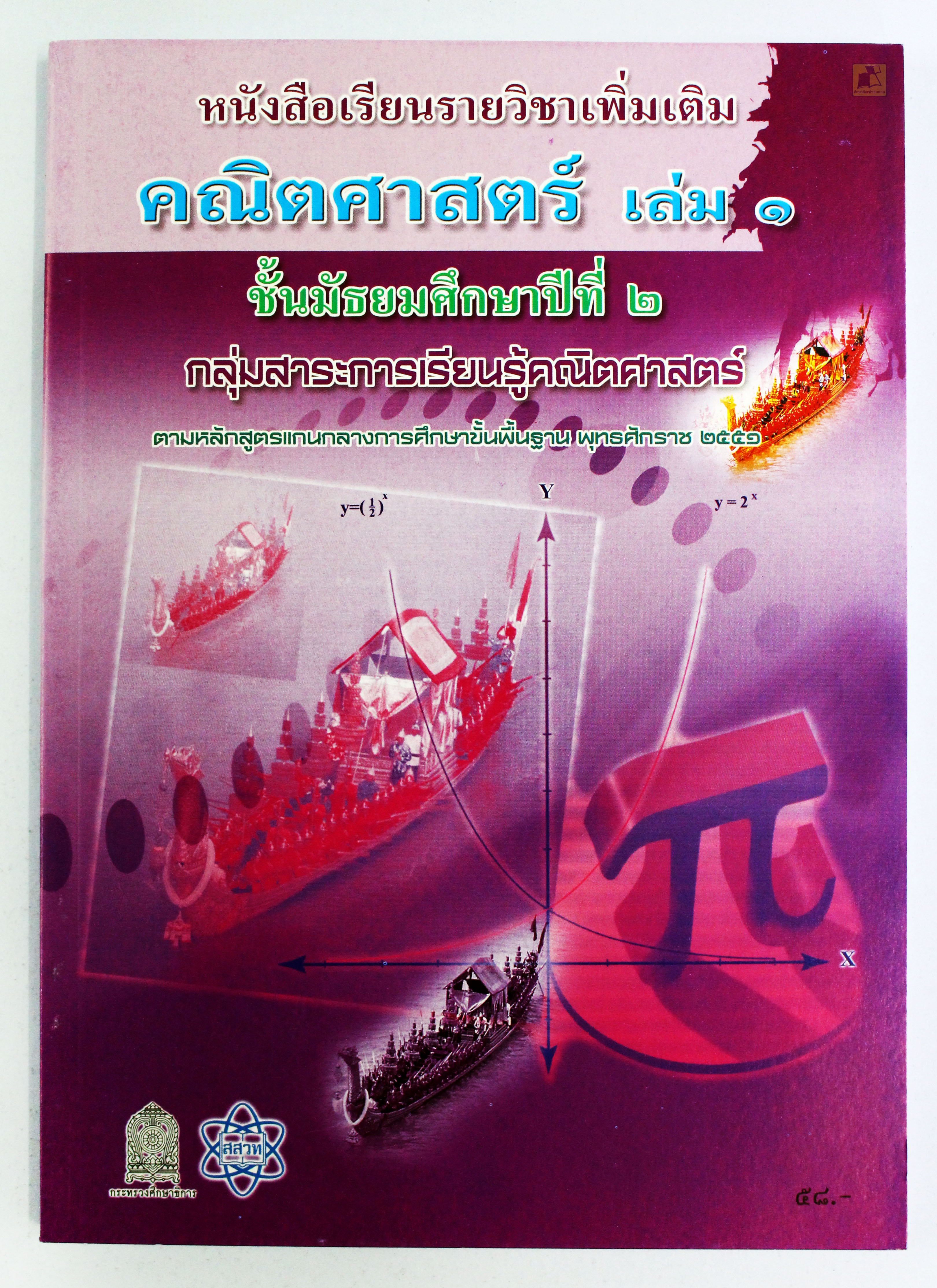 หนังสือเรียนคณิตศาสตร์ ม.2 เล่ม 1