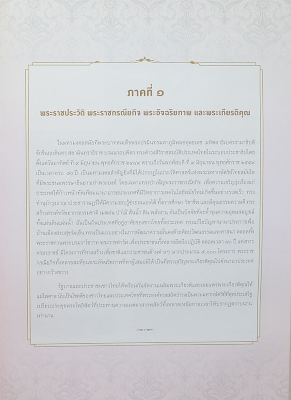 จดหมายเหตุงานเฉลิมพระเกียรติ พระบาทสมเด็จพระปรมินทรมหาภูมิพลอดุลยเดช (พร้อม CD)