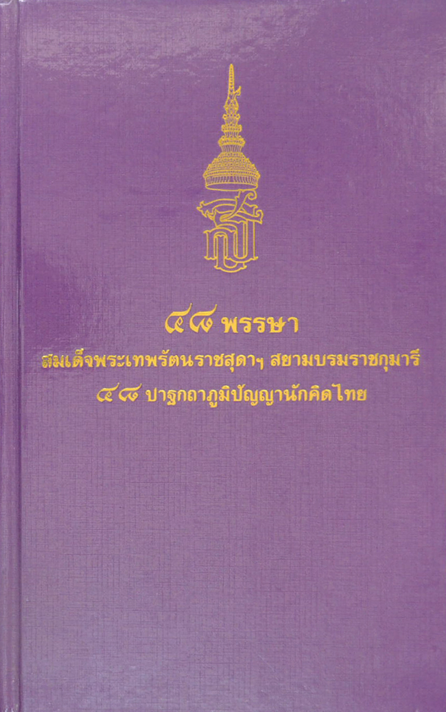 48 พรรษา สมเด็จพระเทพรัตนราชสุดาฯสยามบรมราชกุมารี 48 ปาฐกถาภูมิปัญญานักคิดไทย