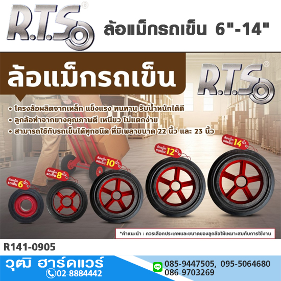 R.T.S ล้อแม็กรถเข็น 6"-14"