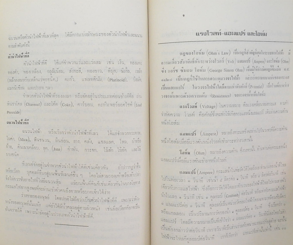 “ไฟฟ้าชีวิต”