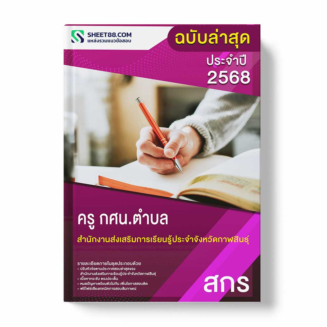 แนวข้อสอบ ครู กศน.ตำบล สำนักงานส่งเสริมการเรียนรู้ประจำจังหวัดกาฬสินธุ์