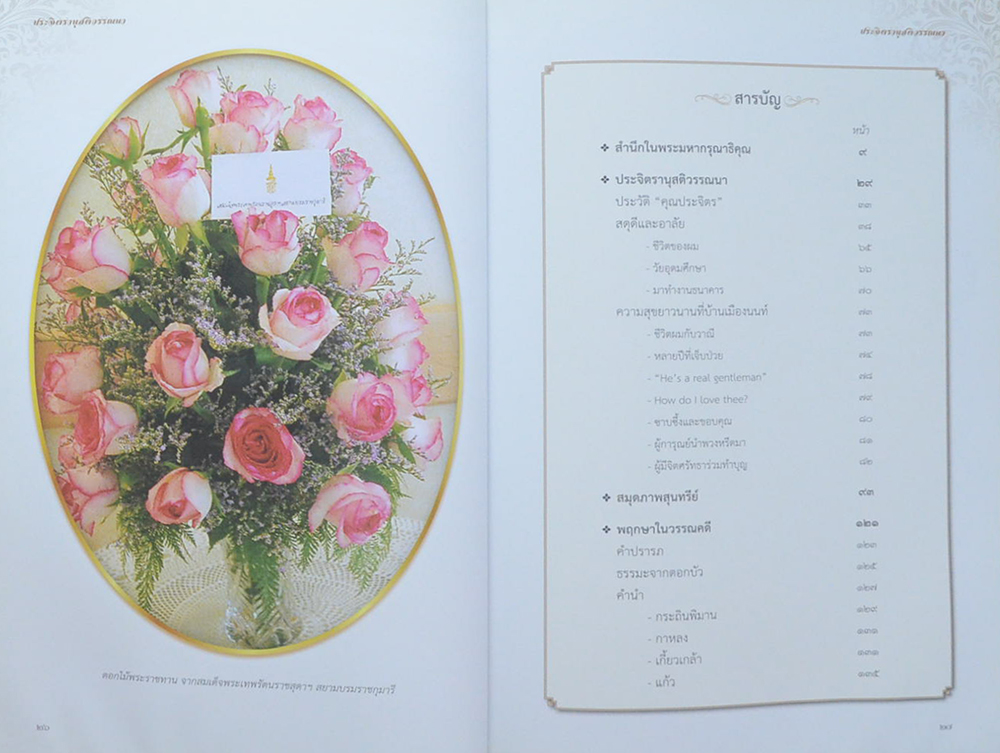 ประจิตรานุสติวรรณนา (พฤกษาในวรรณคดี เล่ม 1) (ขายตามสภาพ)