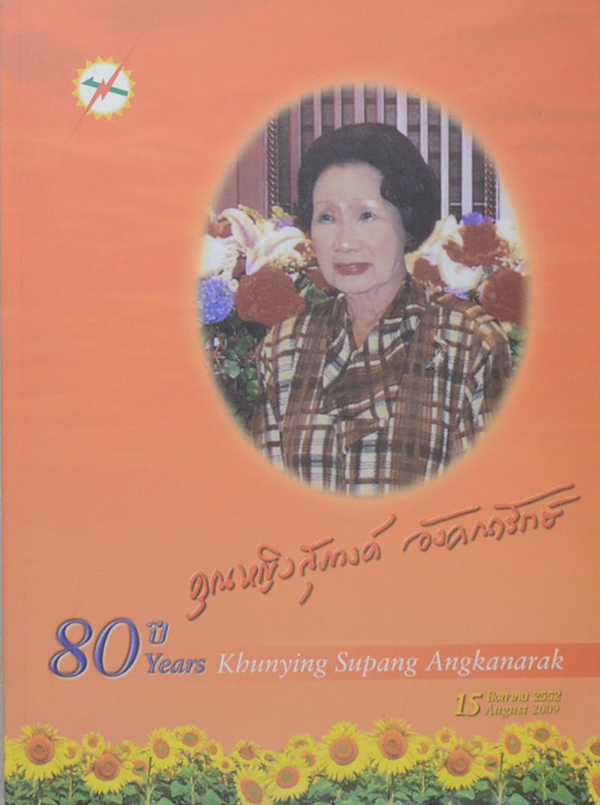 คุณหญิงสุภางค์ อังคณารักษ์ 80 ปี