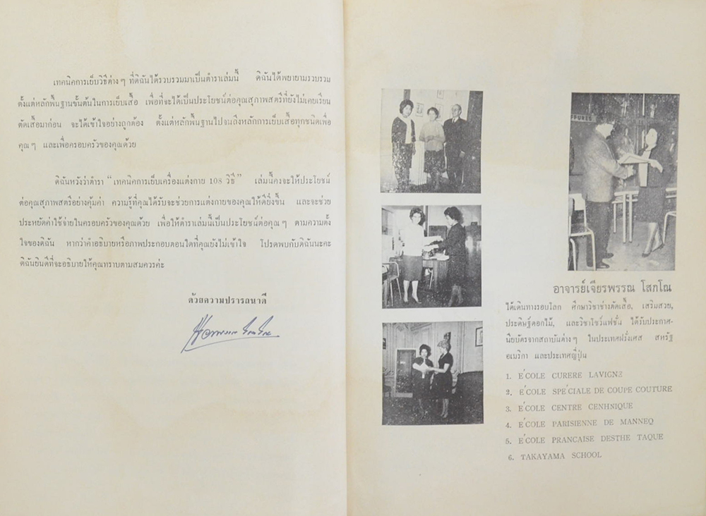 เทคนิคการเย็บเครื่องแต่งกายสตรี 108 วิธี ฉบับมาตรฐานของเมืองไทย