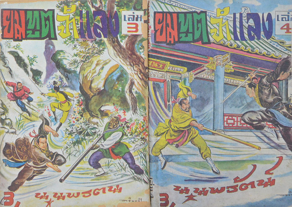 ยมทูตจำแลง (เล่ม 1-4 / ไม่จบ / ขายตามสภาพ)