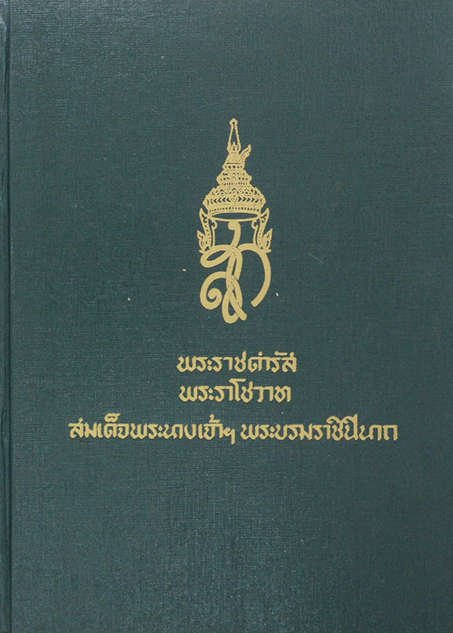 พระราชดำรัส พระราโชวาท สมเด็จพระนางเจ้าฯพระบรมราชินีนาถ