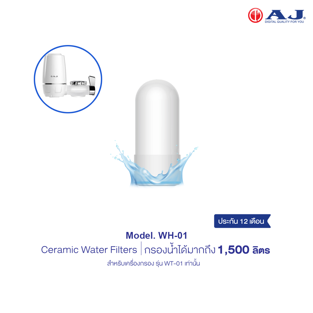 AJ ไส้กรองเซรามิค รุ่น WH-01 ไส้กรองน้ำ สำหรับเครื่องกรอง รุ่น WT-01 Ceramic Water Filters ถอดเปลี่ยนไส้กรองง่าย