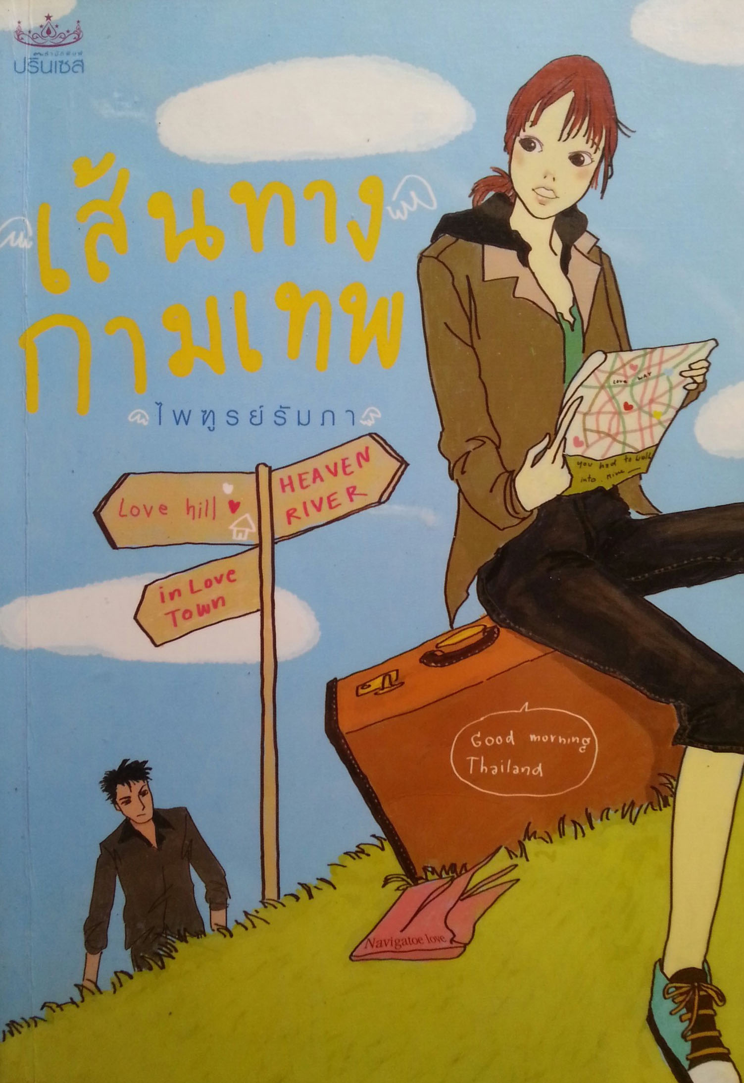 เส้นทางกามเทพ