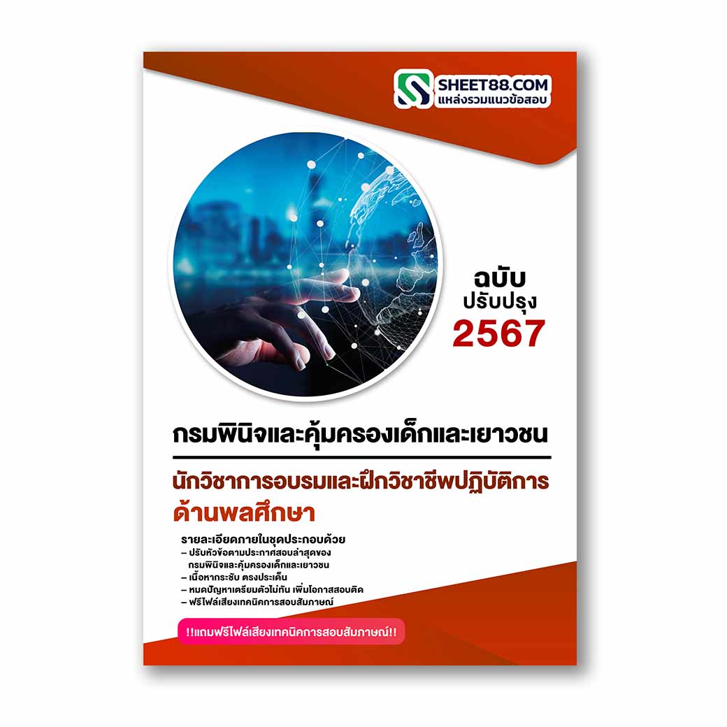 แนวข้อสอบ นักวิชาการอบรมและฝึกวิชาชีพปฏิบัติการ ด้านพลศึกษา กรมพินิจและคุ้มครองเด็กและเยาวชน