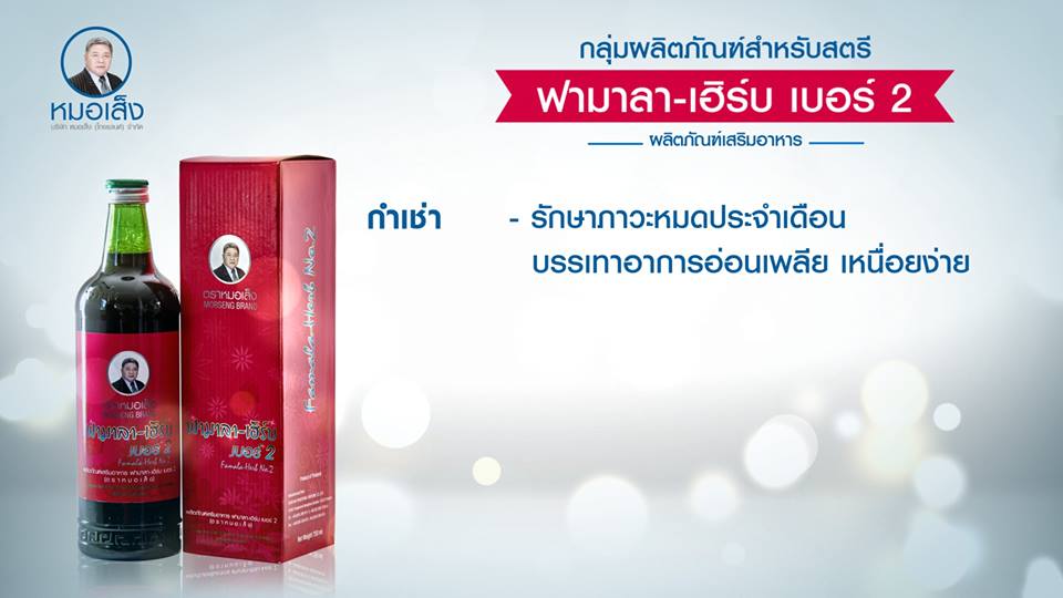 ฟามาลา-เฮิร์บ เบอร์ 2 ( 750 ml ) สตรีวัยทอง หรือสตรีที่ตัดมดลูกแล้ว ภาวะหมดประจำเดือน ชะลอความแก่ ปรับสมดุลฮอร์โมน ลดอาการเครียด หงุดหงิด โมโหง่าย