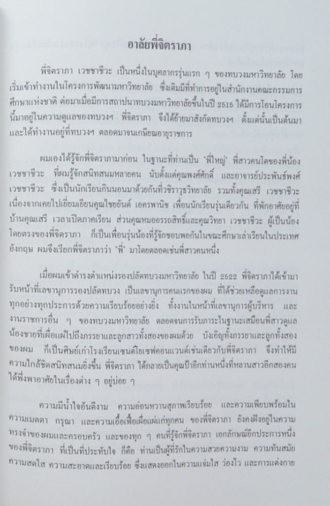 นางจิตราภา เวชชาชีวะ (การเก็บความโกรธใส่ยุ้งฉาง และ พระพุทธวจนานุสสติ)