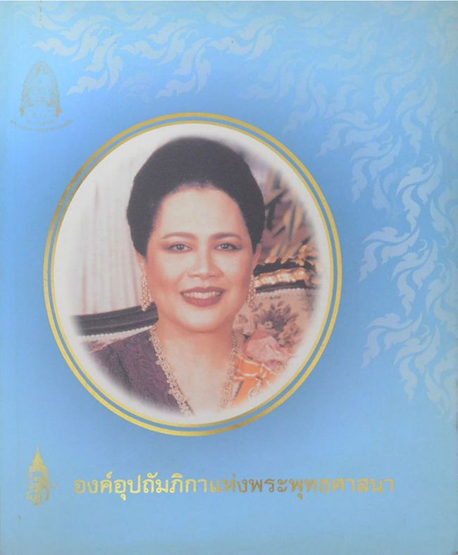 องค์อุปถัมภิกาแห่งพระพุทธศาสนา