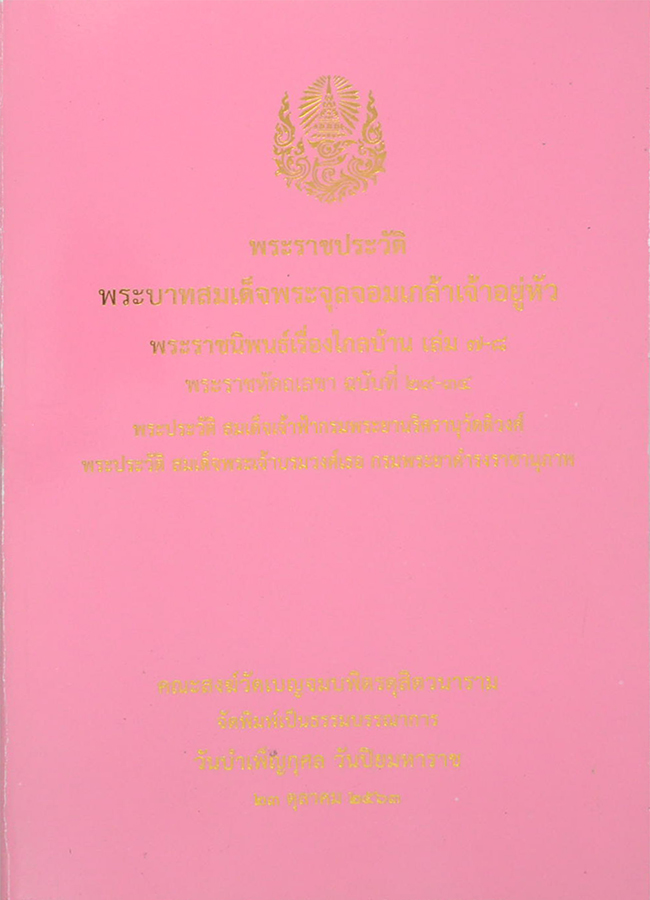 พระราชประวัติ พระบาทสมเด็จพระจุลจอมเกล้าเจ้าอยู่หัว