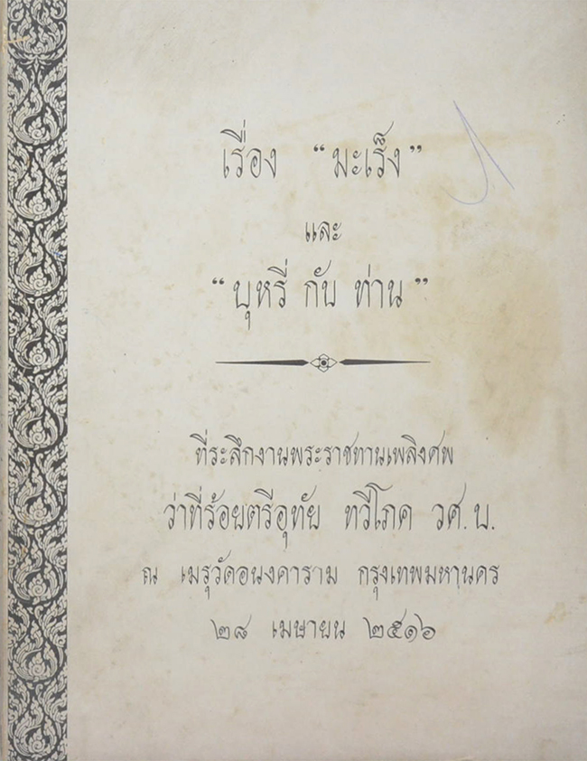 เรื่อง “มะเร็ง” และ “บุหรี่ กับ ท่าน”