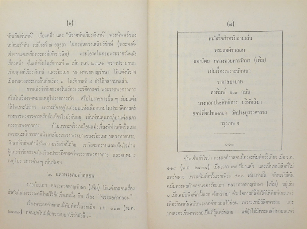 พระลอคำกลอน กับ ชีวิตและงานวรรณกรรม