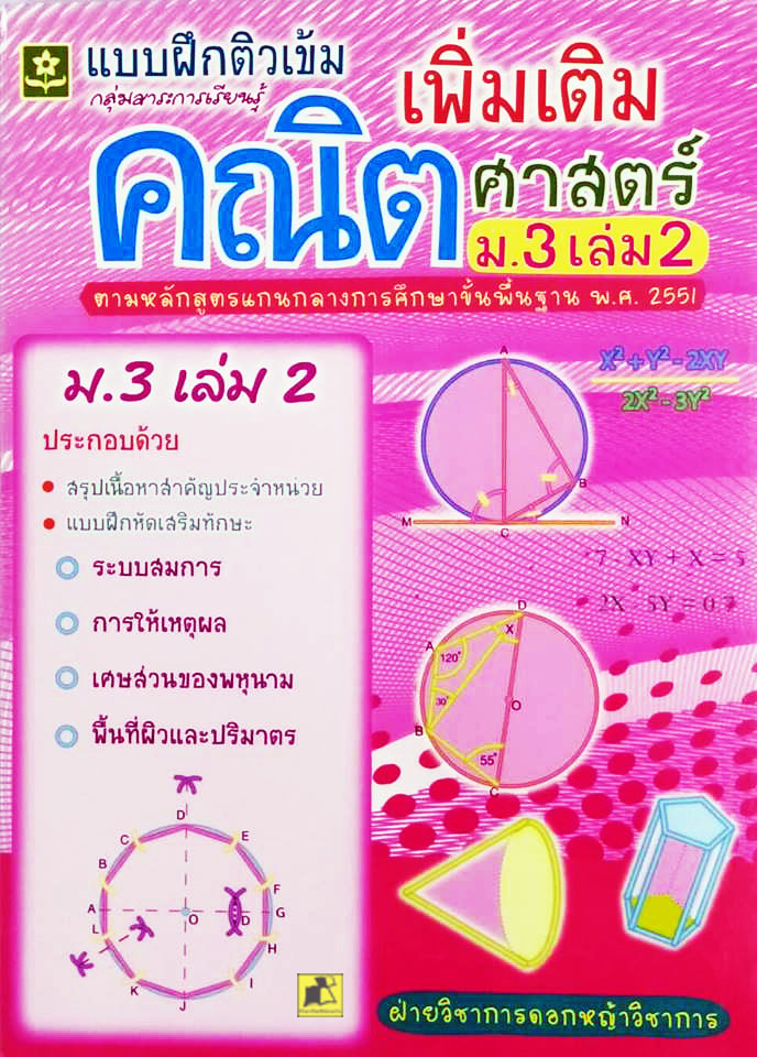 แบบฝึกติวเข้มเพิ่มเติมคณิตศาสตร์ ม.3 เล่ม 2