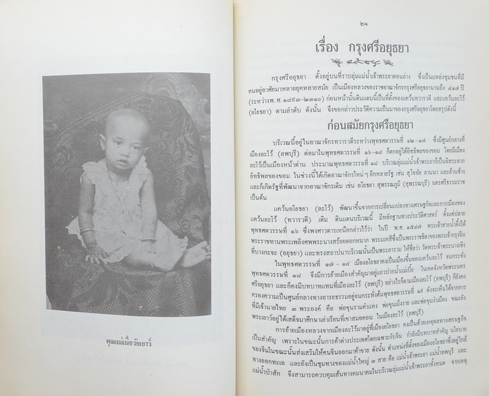 นางลออ สังข์ประไพ (เรื่อง เกี่ยวกับกรุงศรีอยุธยา)