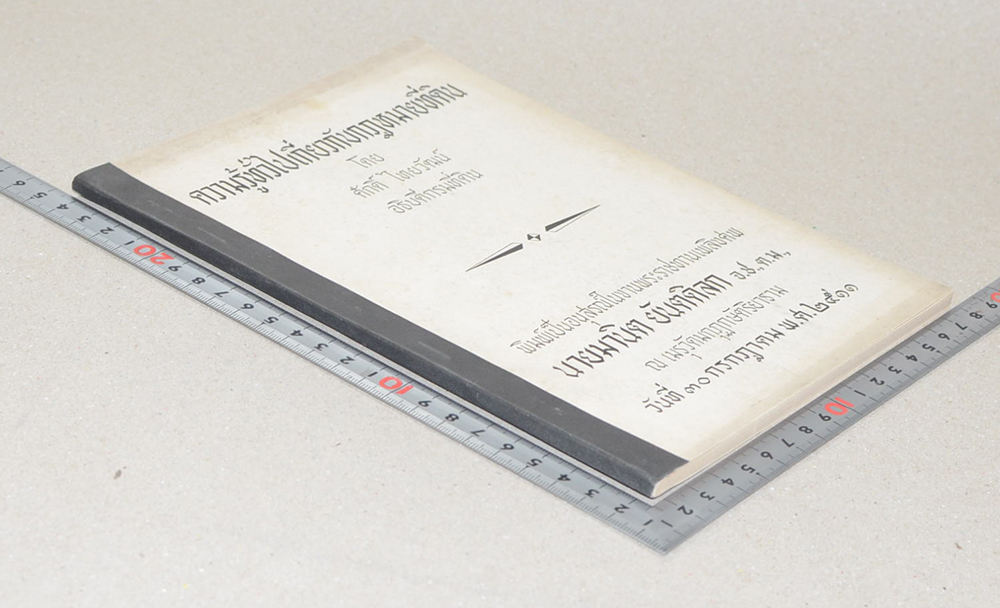 ความรู้ทั่วไปเกี่ยวกับกฎหมายที่ดิน