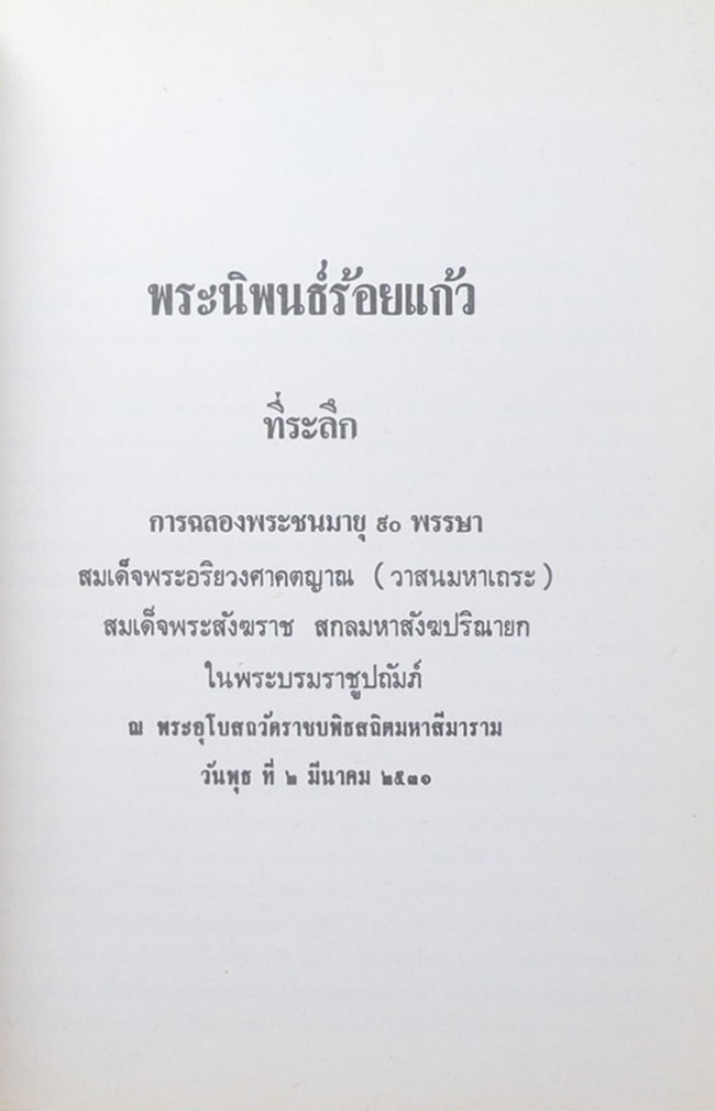 พระชนม์พรรษา 90