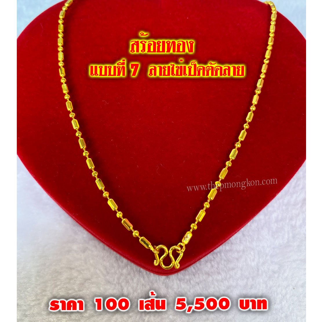 สร้อยทอง มีทั้งหมด 12 ลาย (จำหน่ายราคาส่งขั้นต่ำ 100 เส้น) 5,500 บาท เฉลี่ยเส้นละ 55 บาท