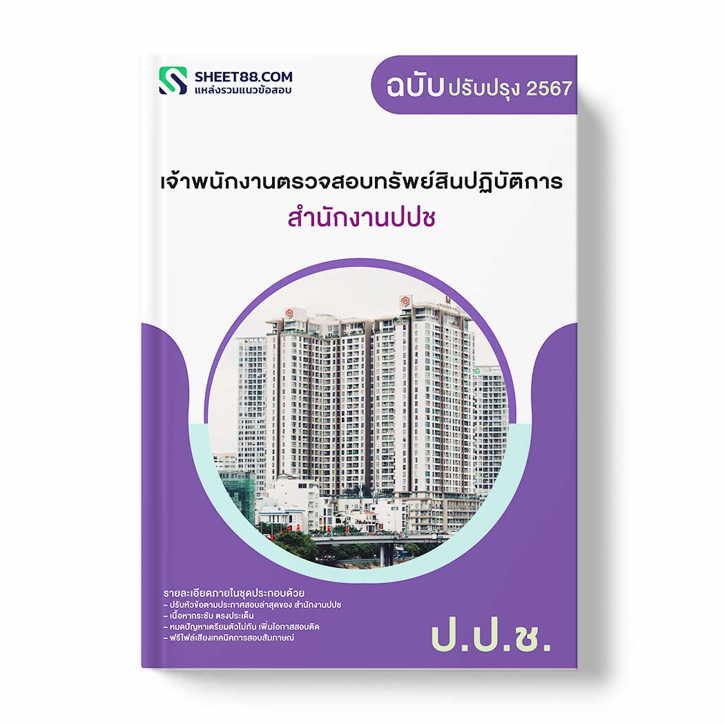 แนวข้อสอบ เจ้าพนักงานตรวจสอบทรัพย์สินปฏิบัติการ สำนักงานปปช