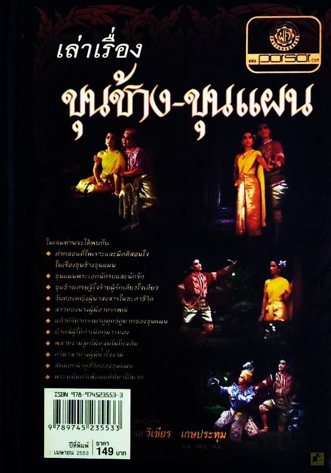 หนังสือเล่าเรื่อง ขุนช้างขุนแผน