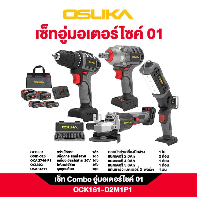 OSUKA OCK161-D2M1P1 ชุดเซ็ทอู่มอเตอร์ไซด์ 01